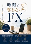 時間を奪わないFX：時間を取り戻すためのシンプルなFXルール